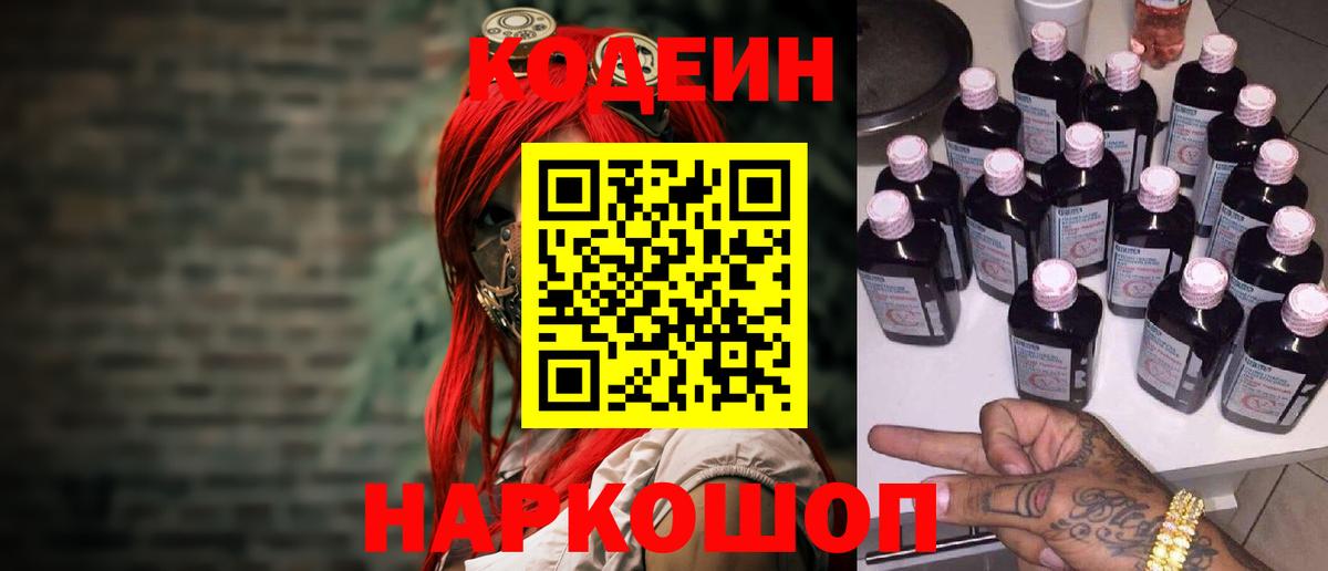 Кодеин Purple Drank  Вход с VPN  Кодеиновый сироп Lean Purple Drank  Махачкала 